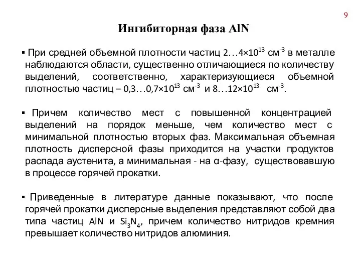 Ингибиторная фаза AlN При средней объемной плотности частиц 2…4×1013 см-3 в