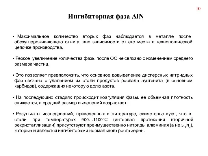 Ингибиторная фаза AlN Максимальное количество вторых фаз наблюдается в металле после