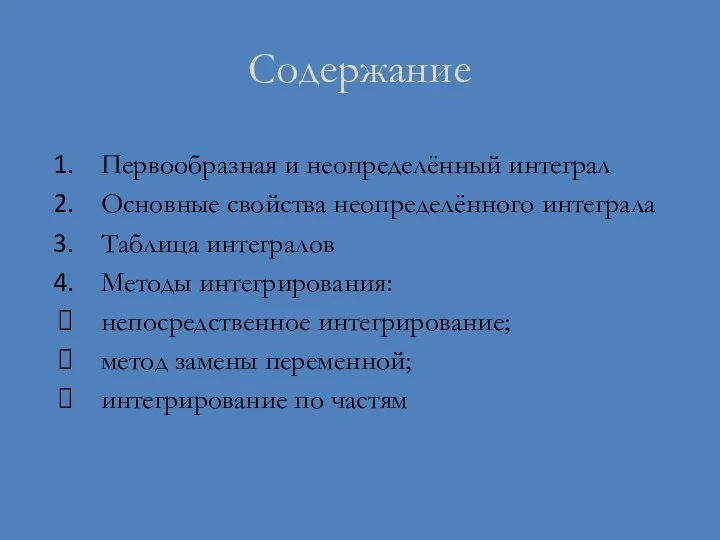 Содержание Первообразная и неопределённый интеграл Основные свойства неопределённого интеграла Таблица интегралов