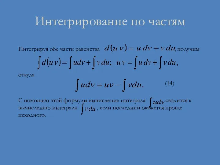 Интегрирование по частям Интегрируя обе части равенства , получим откуда (14)