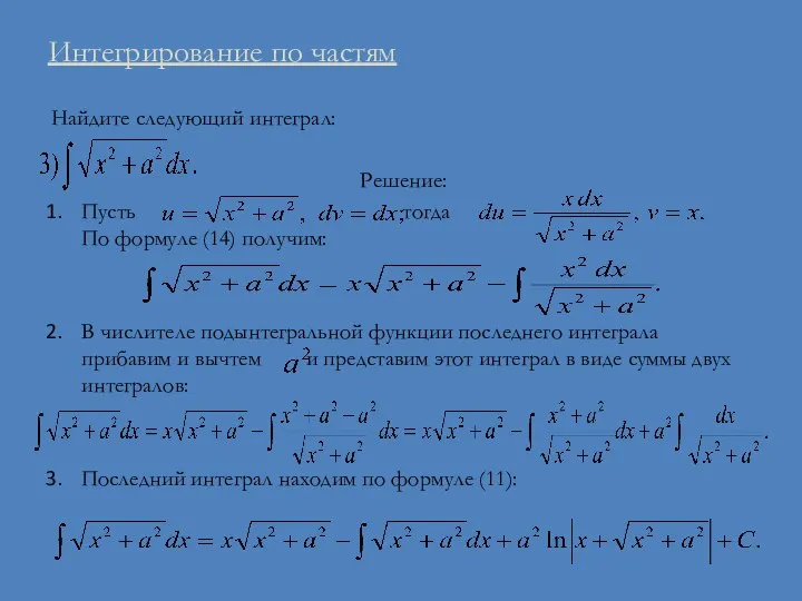 Интегрирование по частям Найдите следующий интеграл: Решение: Пусть тогда По формуле