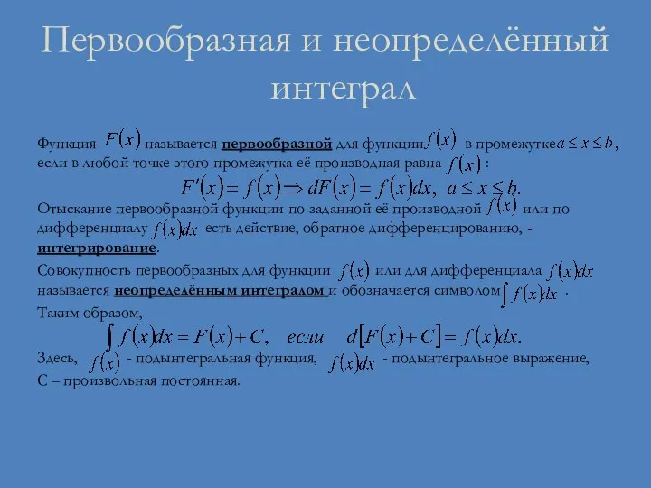 Первообразная и неопределённый интеграл Функция называется первообразной для функции в промежутке