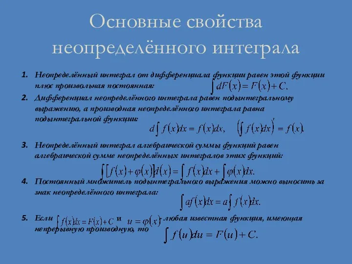 Основные свойства неопределённого интеграла Неопределённый интеграл от дифференциала функции равен этой