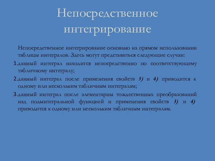 Непосредственное интегрирование Непосредственное интегрирование основано на прямом использовании таблицы интегралов. Здесь