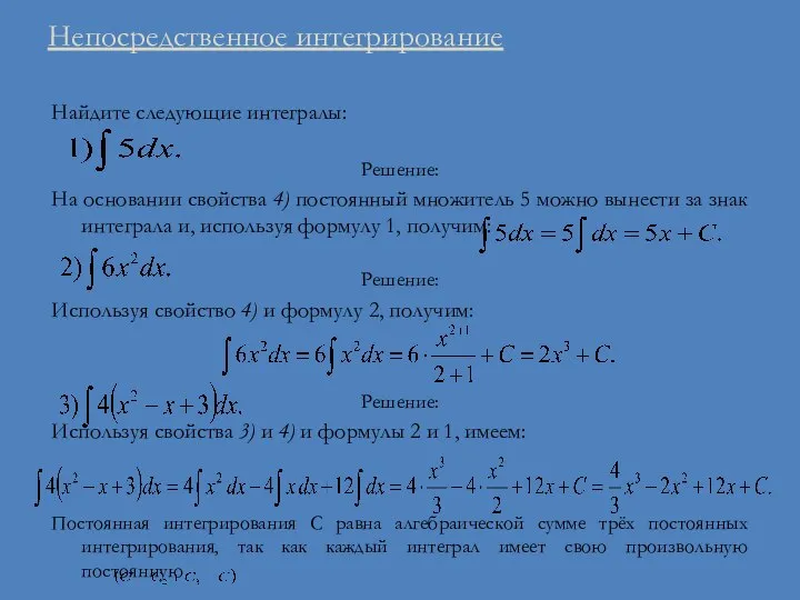 Непосредственное интегрирование Найдите следующие интегралы: Решение: На основании свойства 4) постоянный