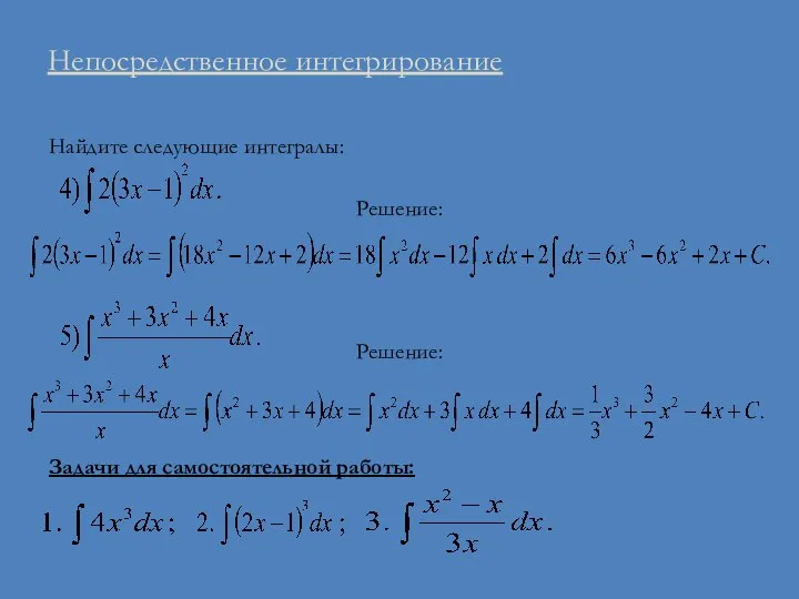 Непосредственное интегрирование Найдите следующие интегралы: Решение: Решение: Задачи для самостоятельной работы: