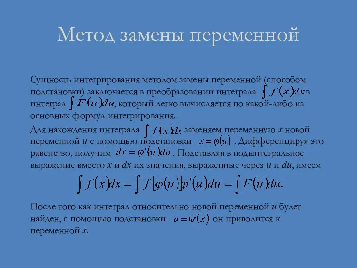 Метод замены переменной Сущность интегрирования методом замены переменной (способом подстановки) заключается