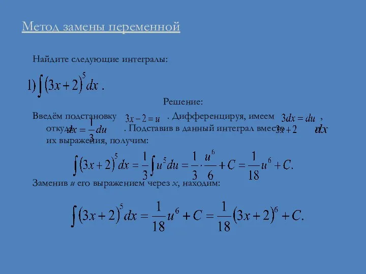 Метод замены переменной Найдите следующие интегралы: Решение: Введём подстановку . Дифференцируя,