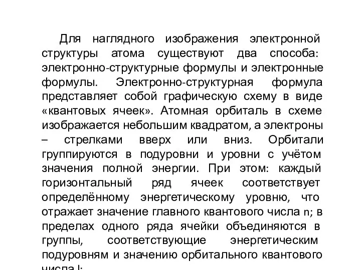 Для наглядного изображения электронной структуры атома существуют два способа: электронно-структурные формулы