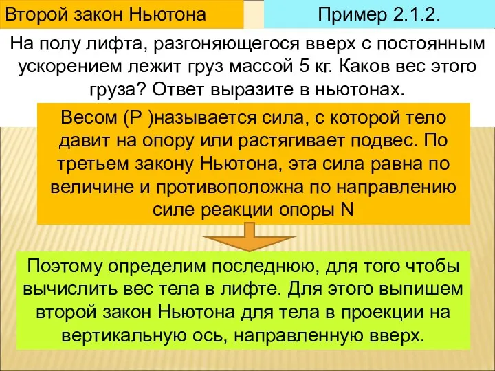 Пример 2.1.2. На полу лифта, разгоняющегося вверх с постоянным ускорением лежит