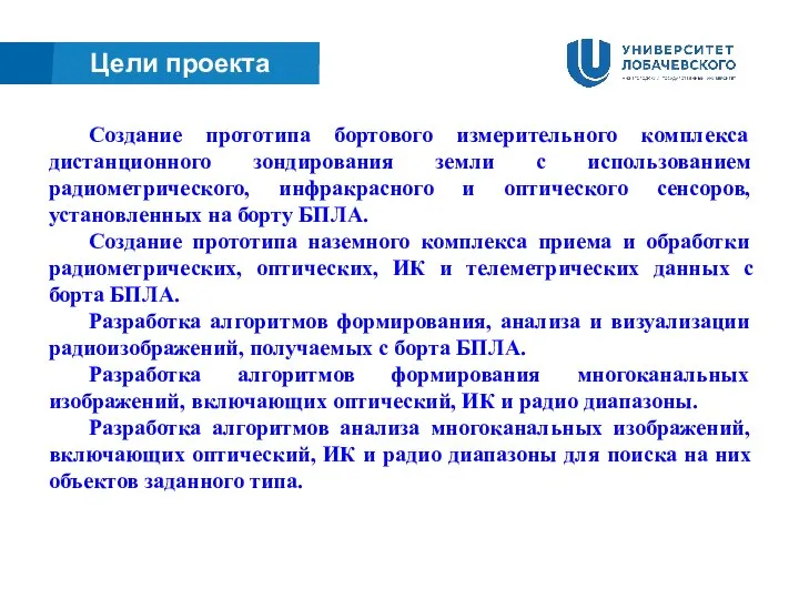 Цели проекта Создание прототипа бортового измерительного комплекса дистанционного зондирования земли с