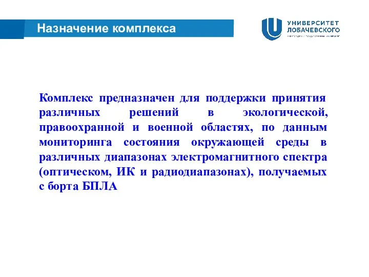 Назначение комплекса Комплекс предназначен для поддержки принятия различных решений в экологической,