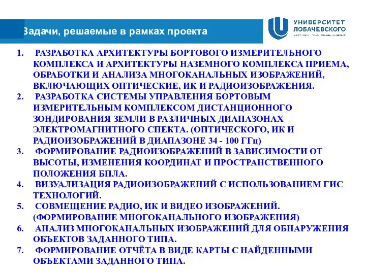 Задачи, решаемые в рамках проекта РАЗРАБОТКА АРХИТЕКТУРЫ БОРТОВОГО ИЗМЕРИТЕЛЬНОГО КОМПЛЕКСА И