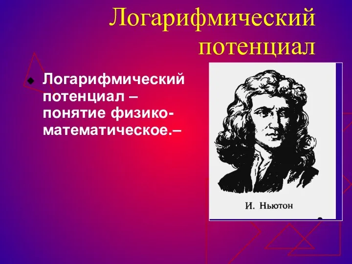 Логарифмический потенциал Логарифмический потенциал – понятие физико-математическое.–