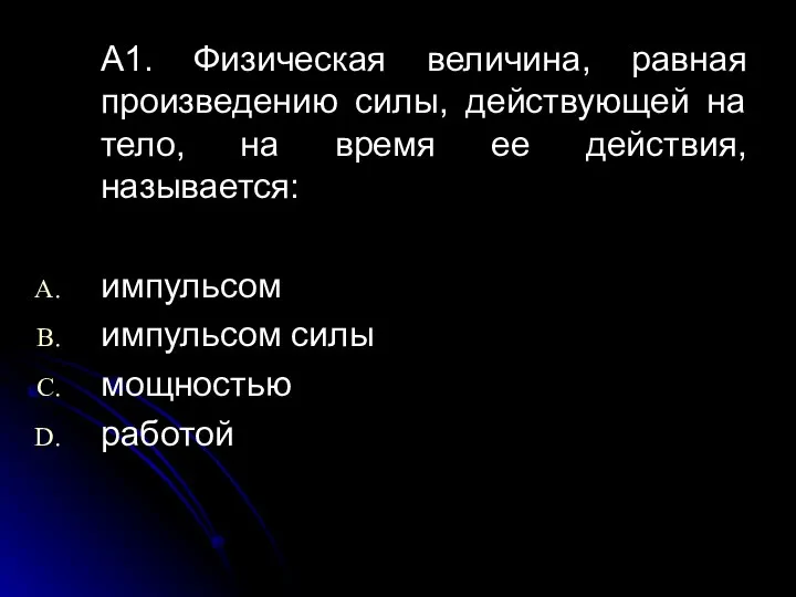 А1. Физическая величина, равная произведению силы, действующей на тело, на время