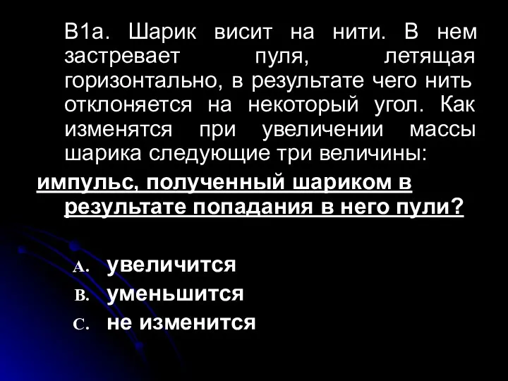 В1а. Шарик висит на нити. В нем застревает пуля, летящая горизонтально,