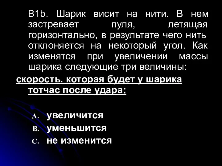 В1b. Шарик висит на нити. В нем застревает пуля, летящая горизонтально,