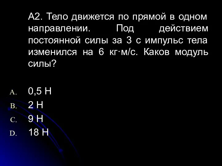 А2. Тело движется по прямой в одном направлении. Под действием постоянной