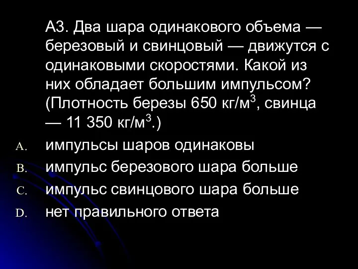 А3. Два шара одинакового объема — березовый и свинцовый — движутся