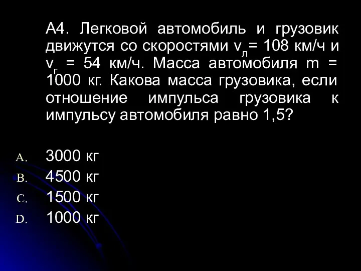 А4. Легковой автомобиль и грузовик движутся со скоростями vл= 108 км/ч