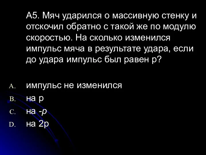 А5. Мяч ударился о массивную стенку и отскочил обратно с такой