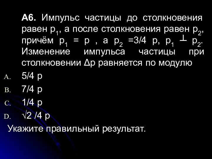 А6. Импульс частицы до столкновения равен p1, а после столкновения равен