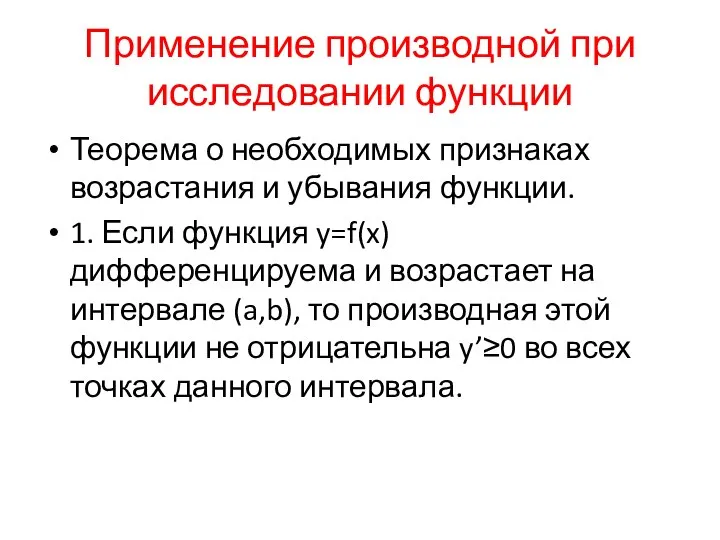 Применение производной при исследовании функции Теорема о необходимых признаках возрастания и