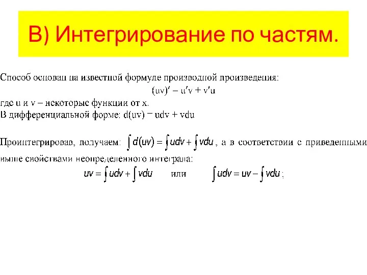 В) Интегрирование по частям.