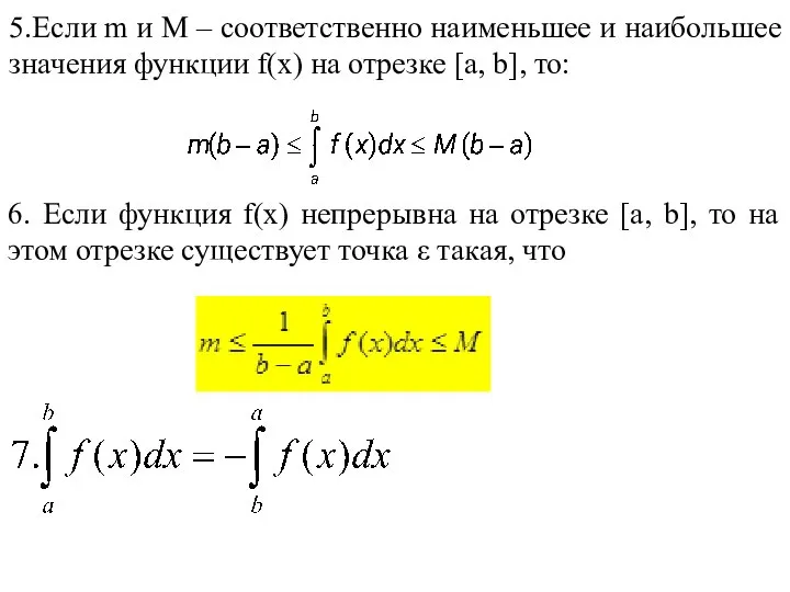 5.Если m и M – соответственно наименьшее и наибольшее значения функции