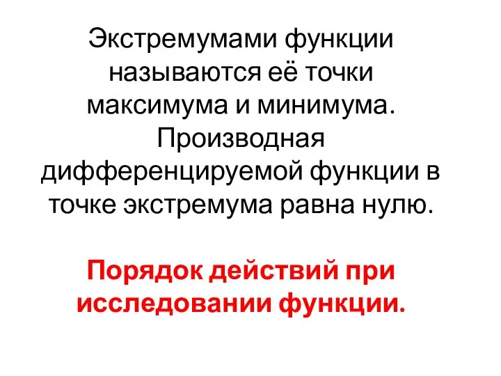 Экстремумами функции называются её точки максимума и минимума. Производная дифференцируемой функции