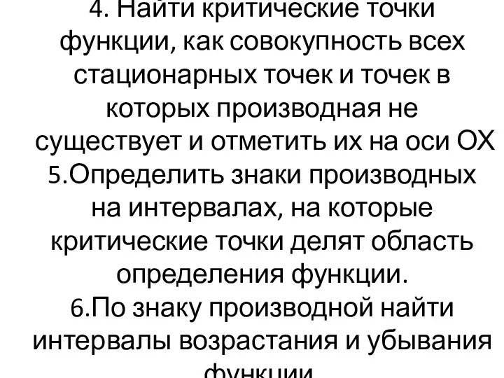 4. Найти критические точки функции, как совокупность всех стационарных точек и