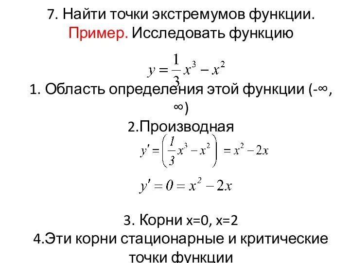 7. Найти точки экстремумов функции. Пример. Исследовать функцию 1. Область определения