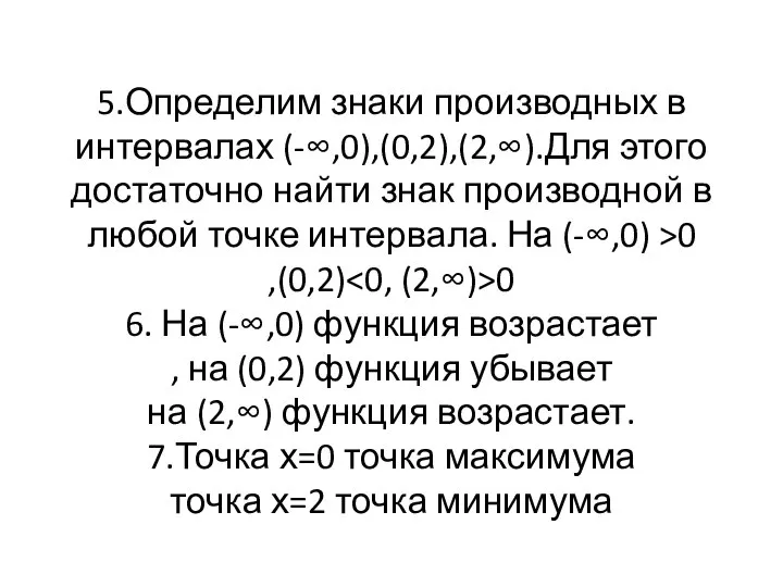 5.Определим знаки производных в интервалах (-∞,0),(0,2),(2,∞).Для этого достаточно найти знак производной