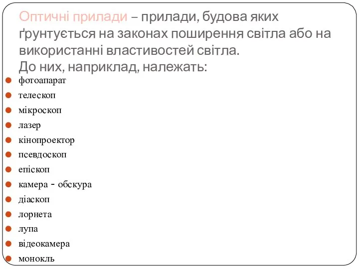 Оптичні прилади – прилади, будова яких ґрунтується на законах поширення світла