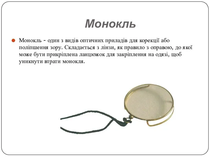 Монокль Монокль - один з видів оптичних приладів для корекції або