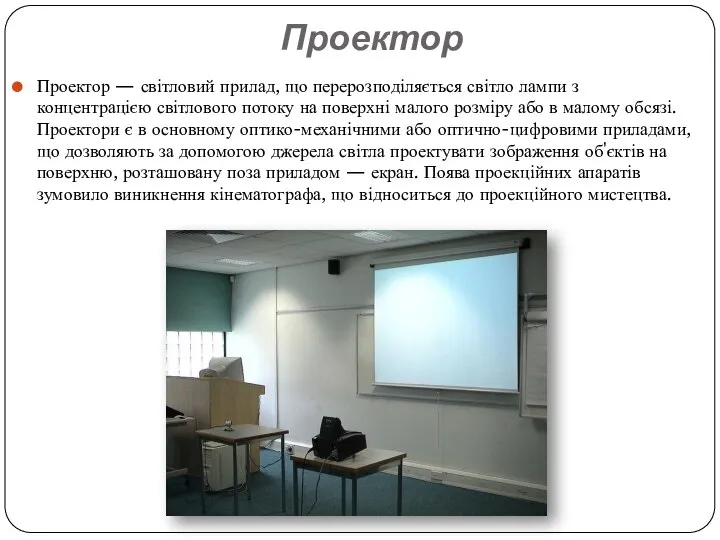 Проектор Проектор — світловий прилад, що перерозподіляється світло лампи з концентрацією