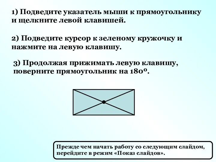 1) Подведите указатель мыши к прямоугольнику и щелкните левой клавишей. 2)