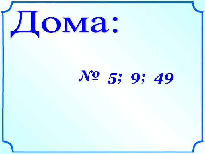 Дома: № 5; 9; 49