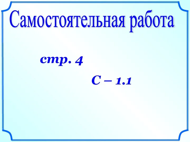 Самостоятельная работа стр. 4 С – 1.1