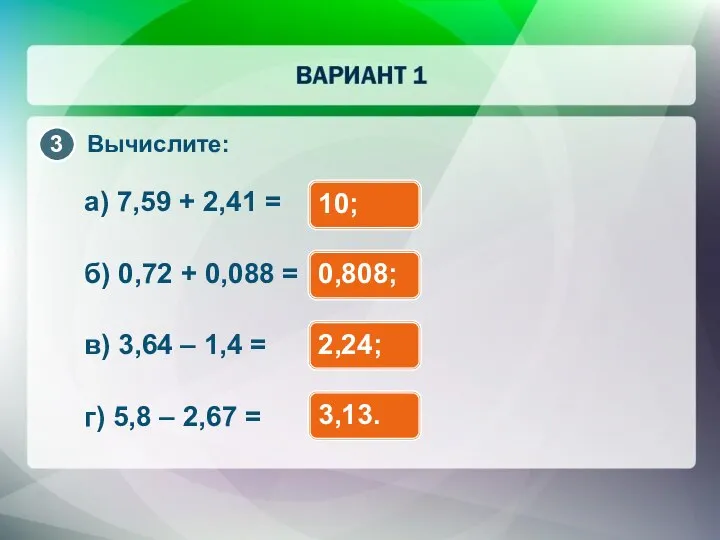 Вычислите: а) 7,59 + 2,41 = б) 0,72 + 0,088 =