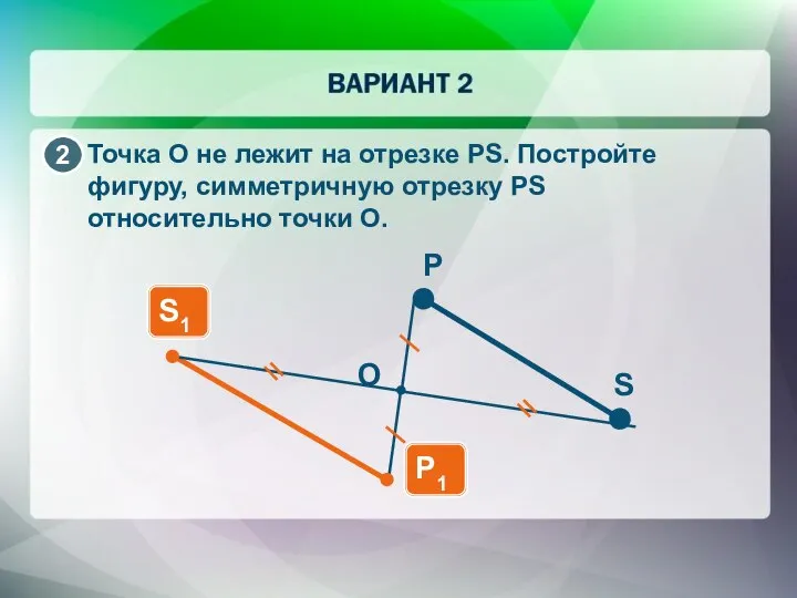 Точка О не лежит на отрезке PS. Постройте фигуру, симметричную отрезку