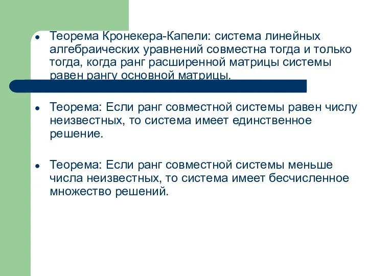 Теорема Кронекера-Капели: система линейных алгебраических уравнений совместна тогда и только тогда,