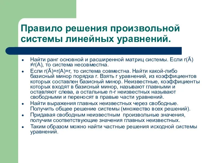 Правило решения произвольной системы линейных уравнений. Найти ранг основной и расширенной