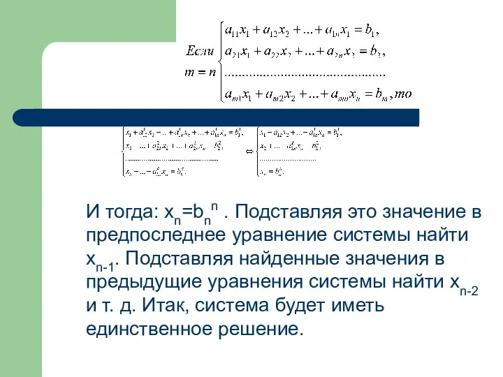 И тогда: xn=bnn . Подставляя это значение в предпоследнее уравнение системы