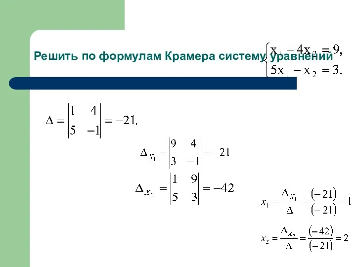 Решить по формулам Крамера систему уравнений