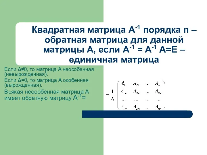 Квадратная матрица A-1 порядка n – обратная матрица для данной матрицы