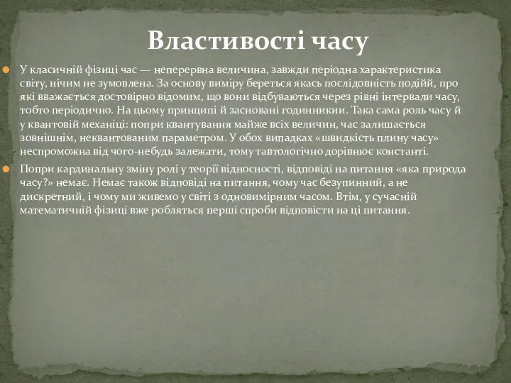 У класичній фізиці час — неперервна величина, завжди періодна характеристика світу,