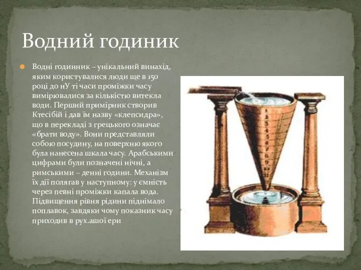 Водний годиник Водні годинник – унікальний винахід, яким користувалися люди ще