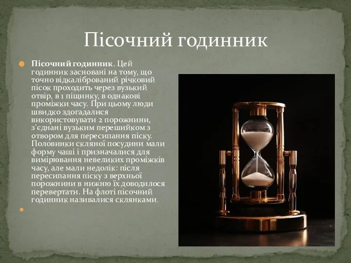 Пісочний годинник Пісочний годинник. Цей годинник засновані на тому, що точно