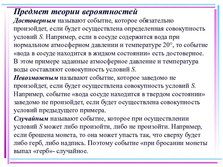 Предмет теории вероятностей Достоверным называют событие, которое обязательно произойдет, если будет